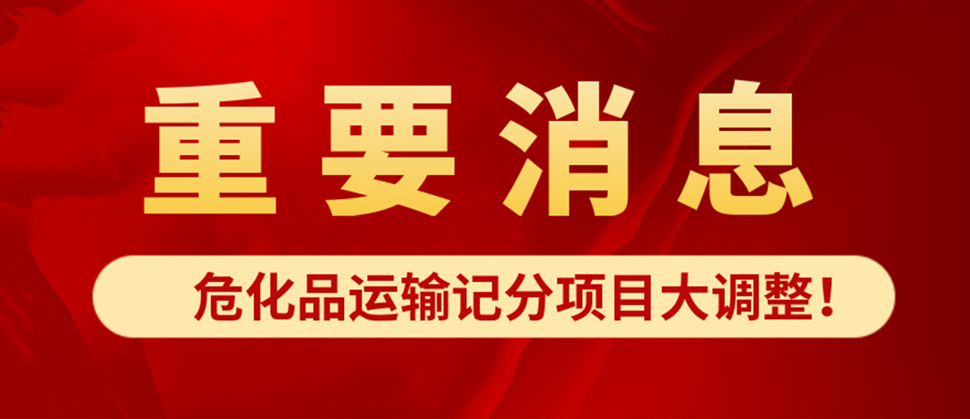 <strong>?；愤\(yùn)輸記分項(xiàng)目大調(diào)整！4月1日起新規(guī)正式施行?</strong>