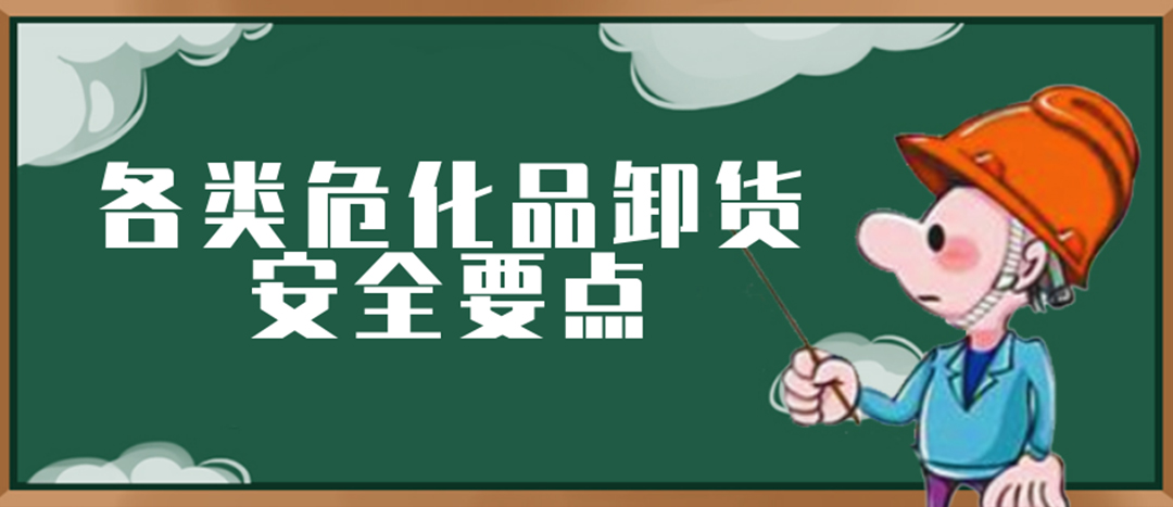 <strong>安全科普 | ?；费b卸這些要點(diǎn)請(qǐng)一定牢記！</strong>