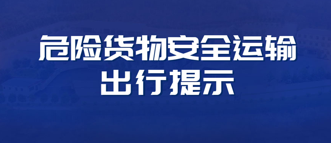 <strong>高溫預(yù)警！危險(xiǎn)貨物運(yùn)輸安全出行提示！</strong>