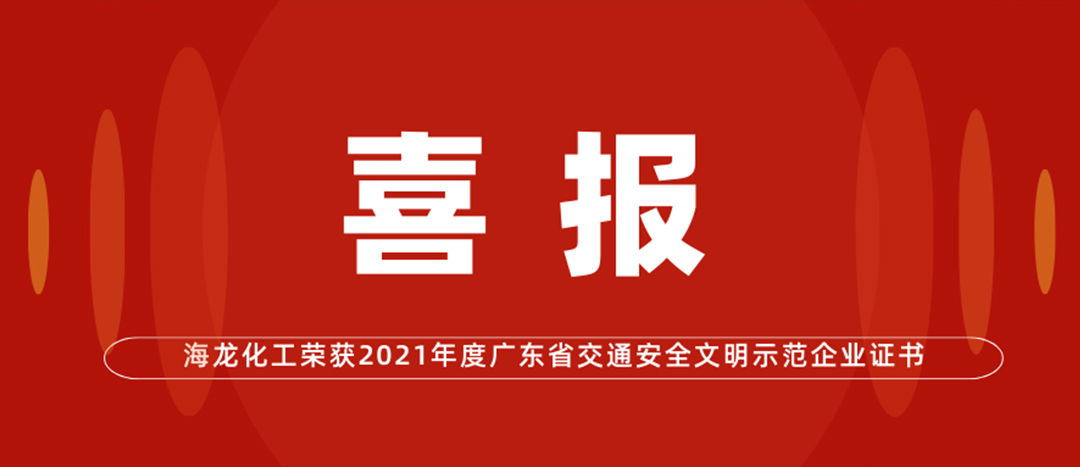 <strong>喜報(bào) | 海龍化工榮獲“2021年度廣東省交通安全文明示范企業(yè)證書(shū)”</strong>